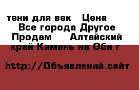 тени для век › Цена ­ 300 - Все города Другое » Продам   . Алтайский край,Камень-на-Оби г.